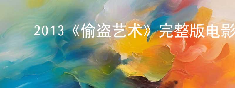 ﻿2013《偷盗艺术》完整版电影/在线观看/百度云-美剧天堂 ﻿陈光瑾的blog